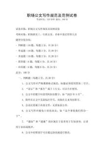 职场公文写作规范及范例试卷