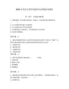 2026年紹興文理學(xué)院輔導(dǎo)員招聘?jìng)淇碱}庫及參考答案（突破訓(xùn)練）