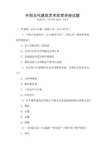 中國古代建筑藝術(shù)欣賞講座試題