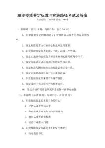 职业技能鉴定标准与实施路径考试及答案