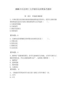 2026年長沙理工大學(xué)輔導(dǎo)員招聘?jìng)淇碱}庫含答案（綜合卷）