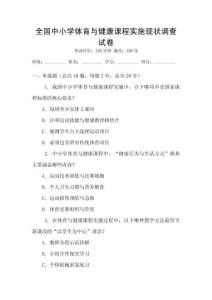 全國中小學體育與健康課程實施現狀調查試卷