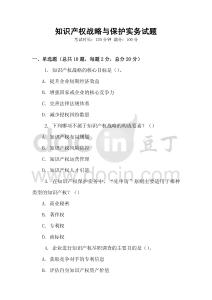 知識產(chǎn)權(quán)戰(zhàn)略與保護(hù)實務(wù)試題