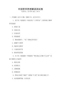 中國哲學思想解讀測試卷