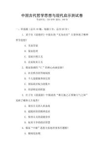 中國古代哲學思想與現代啟示測試卷