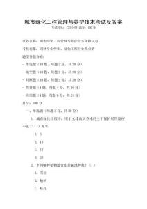 城市綠化工程管理與養(yǎng)護(hù)技術(shù)考試及答案