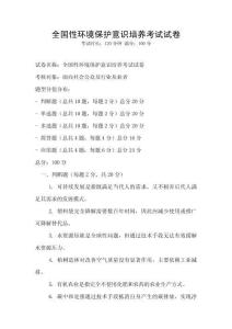 全國性環境保護意識培養考試試卷