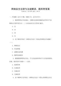 網絡安全法律與法規解讀，題庫附答案