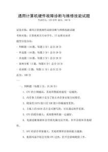 通用計算機硬件故障診斷與維修技能試題