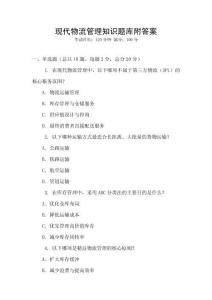 现代物流管理知识题库附答案