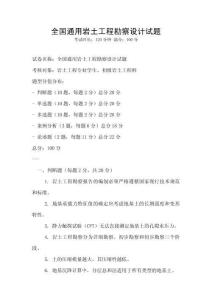 全国通用岩土工程勘察设计试题