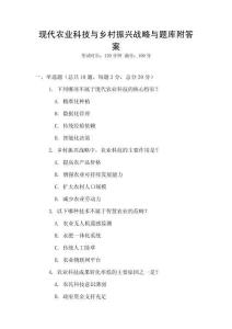 現(xiàn)代農業(yè)科技與鄉(xiāng)村振興戰(zhàn)略與題庫附答案