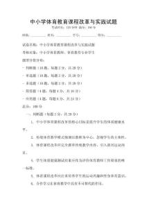 中小學體育教育課程改革與實踐試題