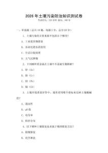 2026年土壤污染防治知识测试卷