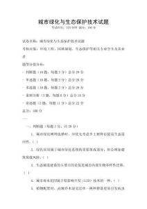 城市綠化與生態(tài)保護技術(shù)試題