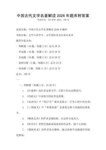 中國古代文學(xué)名著解讀2026年題庫附答案