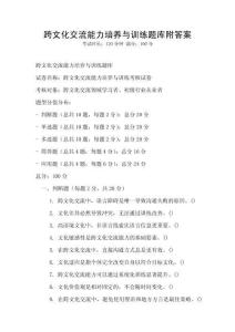 跨文化交流能力培養與訓練題庫附答案