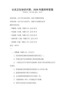 公共衛生知識問答：2026年題庫附答案