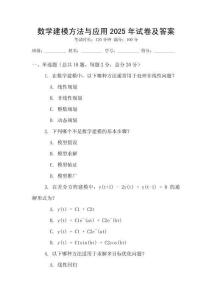 數(shù)學(xué)建模方法與應(yīng)用2025年試卷及答案