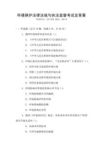 環(huán)境保護(hù)法律法規(guī)與執(zhí)法監(jiān)督考試及答案