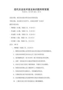 現(xiàn)代農(nóng)業(yè)技術(shù)普及知識(shí)題庫附答案