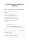 全國計算機等級考試二級Java語言程序設計模擬試題