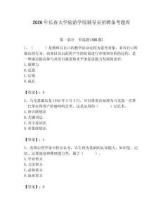 2026年長春大學旅游學院輔導員招聘備考題庫含答案（輕巧奪冠）