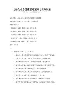 老龄化社会健康管理策略与实践试卷