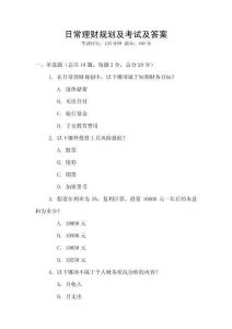 日常理財規劃及考試及答案