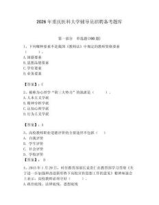 2026年重慶醫(yī)科大學(xué)輔導(dǎo)員招聘?jìng)淇碱}庫(kù)附參考答案（奪分金卷）
