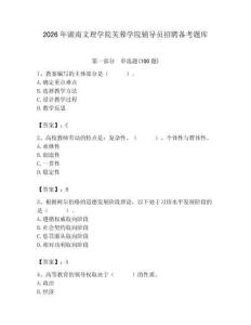2026年湖南文理學(xué)院芙蓉學(xué)院輔導(dǎo)員招聘備考題庫含答案（完整版）