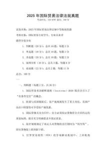 2025年国际贸易法律法规真题