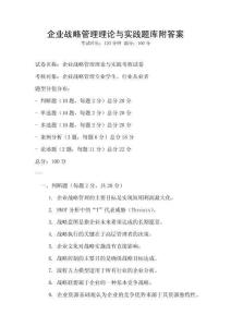 企業戰略管理理論與實踐題庫附答案