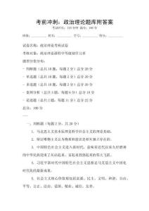 考前沖刺：政治理論題庫附答案