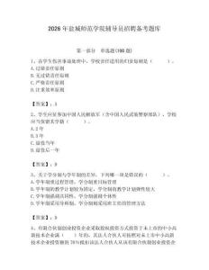 2026年鹽城師范學院輔導員招聘備考題庫附參考答案（輕巧奪冠）