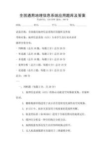 全國通用地理信息系統(tǒng)應(yīng)用題庫及答案