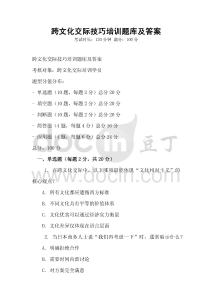跨文化交际技巧培训题库及答案