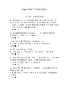 2026年國家保安員考試題庫附參考答案【奪分金卷】