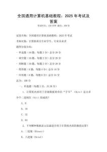 全國(guó)通用計(jì)算機(jī)基礎(chǔ)教程：2025年考試及答案