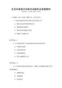 生態環保意識培養活動題庫及答案解析