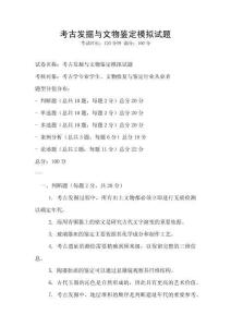 考古發掘與文物鑒定模擬試題