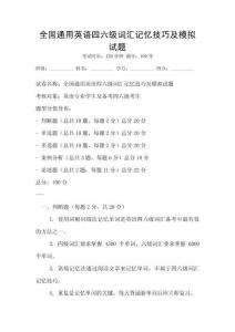 全國通用英語四六級(jí)詞匯記憶技巧及模擬試題