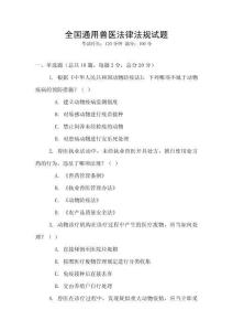 全國通用獸醫法律法規試題