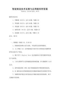 智能制造技术发展与应用题库附答案