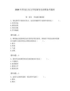 2026年黑龍江東方學院輔導員招聘備考題庫完整答案