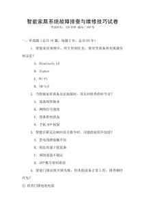 智能家居系統故障排查與維修技巧試卷