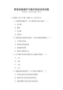智能設備操作與維護技能培訓試題