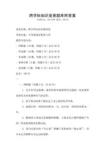 跨學科知識競賽題庫附答案