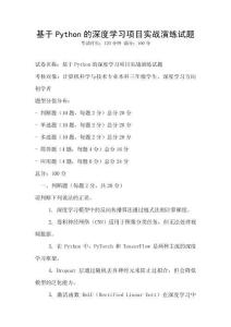基于Python的深度學(xué)習(xí)項目實戰(zhàn)演練試題