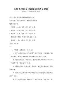 全國通用財務報表編制考試及答案